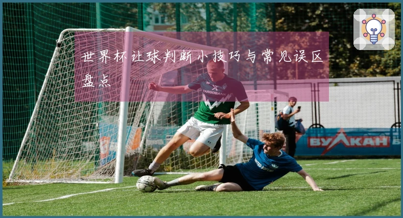 世界杯让球判断小技巧与常见误区盘点