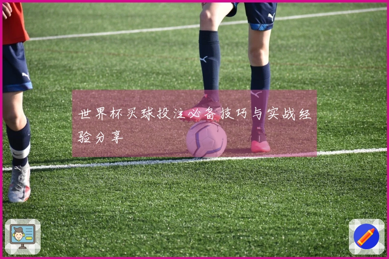 世界杯买球投注必备技巧与实战经验分享
