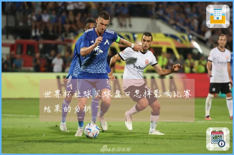世界杯让球买球盘口怎样影响比赛结果的分析