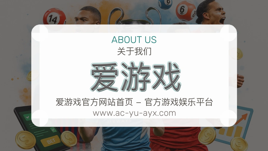 爱游戏